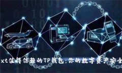 bagext值得信赖的TP钱包：你