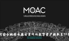 如何安全地将币圈交易所