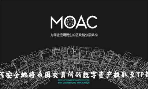 如何安全地将币圈交易所的数字资产提取至TP钱包