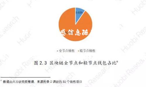   如何安全便捷地提取TP钱包中的数字货币？ / 

 guanjianci TP钱包,提取数字货币,加密钱包,安全提现 /guanjianci 

什么是TP钱包？
TP钱包是一种流行的数字货币钱包，专为存储和管理加密资产而设计。随着区块链技术的不断发展，越来越多的人开始使用数字货币，而TP钱包凭借其简单易用和安全性赢得了众多用户的青睐。它允许用户存储多种类型的加密货币，并提供了方便的交易和安全的管理功能。

为什么选择TP钱包？
选择TP钱包的原因有很多。首先，TP钱包的用户界面友好，即便是初学者也能快速上手。其次，它具备较高的安全性，采用了多重加密技术，确保用户资产的安全。此外，TP钱包还支持多种主流数字货币的存储和交易，极大地方便了用户操作。

如何提取TP钱包中的数字货币？
提取数字货币的过程其实并不复杂，但在操作时务必要小心谨慎，以免造成不必要的损失。以下是提取TP钱包中数字货币的一些基本步骤：

h41. 确认提现平台/h4
在开始提取之前，首先要确认你要将数字货币提现到哪个平台。无论是交易所还是个人钱包，确保它们支持你要提取的币种。常用的交易所包括币安、火币、OKEx等。

h42. 打开TP钱包/h4
找到你的TP钱包应用，点击打开。输入你的安全密码或使用生物识别功能，确保你能顺利进入钱包。

h43. 选择币种/h4
在钱包首页，你将看到你所持有的各种数字货币。选择你想要提取的币种，点击进入相关页面。

h44. 点击“提现”或“转账”按钮/h4
找到“提现”或“转账”选项，点击进入。在此，系统会要求你输入提现地址和提现金额。

h45. 输入提现地址和金额/h4
在提现地址栏中，确保输入的地址正确无误。如果是从交易所提取，记得Double Check，而不是手滑输错。然后，输入你要提取的金额，并确认足够的余额来支付可能的网络手续费。

h46. 验证身份/h4
某些情况下，钱包会要求你进行身份验证。这可能包括输入短信验证码、图形验证码等。确保你的手机信号良好，以便及时收到验证码。

h47. 提交申请/h4
确认所有信息无误后，点击提交，系统会开始处理你的提现请求。根据网络拥堵情况和平台处理速度，这个过程可能需要一些时间。

h48. 检查提现状态/h4
你可以在钱包或提现平台中查看提现状态。如果没问题，数字货币会在不久后到账。但是，请务必保持耐心，有时可能会因为网络繁忙而延迟。

提取时需要注意的事项
提取数字货币虽然简单，但也有一些需要特别注意的地方：

h41. 提现地址要准确/h4
如前所述，提现地址必须准确无误。一个小小的输入错误可能导致资金丢失，而大多数情况下，这种错误是无法追回的。

h42. 网络手续费/h4
提取数字货币时，通常会产生网络手续费。这些费用因币种和网络状况而异，要提前了解清楚，以免钱包余额不足。

h43. 提现限额/h4
不同平台和钱包可能设置了提现限额。了解这些限额后，可以合理规划你的提现策略。

为什么选择提现而不是保留在TP钱包中？
有些用户可能会问，既然TP钱包使用方便，为何还要将资产提现呢？实际上，选择提现与否取决于用户的需求和市场情况。以下是一些可能的原因：

h41. 市场波动/h4
数字货币市场波动较大，很多用户选择在价格高的时候出售，从而规避风险。如果你发现某种币种的价格突然上涨，可以选择提现以实现盈利。

h42. 安全性考虑/h4
尽管TP钱包的安全性较高，但仍旧存在黑客攻击的风险。将资产提取至更为安全的平台或者冷钱包中，可以有效降低安全隐患。

h43. 资金流动性/h4
在进行其他投资或者消费时，流动资金非常重要。将数字货币转换为法币，或许能给你带来更多投资机会。

总结与展望
提取TP钱包中的数字货币并不复杂，但这其中的每一步都需要你保持谨慎。通过正确的步骤和注意事项，你不仅可以成功提取资金，还能够有效保护自身资产安全。如果你最近在考虑数字货币投资或交易，希望以上信息能对你有所帮助。未来，随着区块链技术的持续发展，数字货币的使用场景会越来越广泛，无论是作为资产储存还是进行日常消费。因此，学习和了解这些信息，将使你在这个新的经济环境中走得更远。

常见问题解答

h41. TP钱包有风险吗？/h4
任何数字货币钱包都有一定的风险。虽然TP钱包通过多重加密技术提高了安全性，但用户个人的安全意识同样重要。务必确保自己的应用始终更新，并开启相关的安全功能，比如双重验证，避免将密码等敏感信息随意分享给他人。

h42. 如果我忘记TP钱包密码该怎么办？/h4
如果不慎忘记了TP钱包的密码，通常钱包会提供找回密码的选项。你可能需要回答安全问题或使用关联的电子邮箱进行验证。在这种情况下，保持冷静，按照系统提示去操作，通常会找到解决办法。务必记下或保存好密码信息，避免再次遗忘。

通过以上信息，相信你对TP钱包的提取流程及注意事项有了更清晰的了解。希望你能顺利提取资产，玩转数字货币的世界！