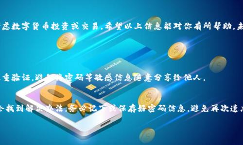   如何安全便捷地提取TP钱包中的数字货币？ / 

 guanjianci TP钱包,提取数字货币,加密钱包,安全提现 /guanjianci 

什么是TP钱包？
TP钱包是一种流行的数字货币钱包，专为存储和管理加密资产而设计。随着区块链技术的不断发展，越来越多的人开始使用数字货币，而TP钱包凭借其简单易用和安全性赢得了众多用户的青睐。它允许用户存储多种类型的加密货币，并提供了方便的交易和安全的管理功能。

为什么选择TP钱包？
选择TP钱包的原因有很多。首先，TP钱包的用户界面友好，即便是初学者也能快速上手。其次，它具备较高的安全性，采用了多重加密技术，确保用户资产的安全。此外，TP钱包还支持多种主流数字货币的存储和交易，极大地方便了用户操作。

如何提取TP钱包中的数字货币？
提取数字货币的过程其实并不复杂，但在操作时务必要小心谨慎，以免造成不必要的损失。以下是提取TP钱包中数字货币的一些基本步骤：

h41. 确认提现平台/h4
在开始提取之前，首先要确认你要将数字货币提现到哪个平台。无论是交易所还是个人钱包，确保它们支持你要提取的币种。常用的交易所包括币安、火币、OKEx等。

h42. 打开TP钱包/h4
找到你的TP钱包应用，点击打开。输入你的安全密码或使用生物识别功能，确保你能顺利进入钱包。

h43. 选择币种/h4
在钱包首页，你将看到你所持有的各种数字货币。选择你想要提取的币种，点击进入相关页面。

h44. 点击“提现”或“转账”按钮/h4
找到“提现”或“转账”选项，点击进入。在此，系统会要求你输入提现地址和提现金额。

h45. 输入提现地址和金额/h4
在提现地址栏中，确保输入的地址正确无误。如果是从交易所提取，记得Double Check，而不是手滑输错。然后，输入你要提取的金额，并确认足够的余额来支付可能的网络手续费。

h46. 验证身份/h4
某些情况下，钱包会要求你进行身份验证。这可能包括输入短信验证码、图形验证码等。确保你的手机信号良好，以便及时收到验证码。

h47. 提交申请/h4
确认所有信息无误后，点击提交，系统会开始处理你的提现请求。根据网络拥堵情况和平台处理速度，这个过程可能需要一些时间。

h48. 检查提现状态/h4
你可以在钱包或提现平台中查看提现状态。如果没问题，数字货币会在不久后到账。但是，请务必保持耐心，有时可能会因为网络繁忙而延迟。

提取时需要注意的事项
提取数字货币虽然简单，但也有一些需要特别注意的地方：

h41. 提现地址要准确/h4
如前所述，提现地址必须准确无误。一个小小的输入错误可能导致资金丢失，而大多数情况下，这种错误是无法追回的。

h42. 网络手续费/h4
提取数字货币时，通常会产生网络手续费。这些费用因币种和网络状况而异，要提前了解清楚，以免钱包余额不足。

h43. 提现限额/h4
不同平台和钱包可能设置了提现限额。了解这些限额后，可以合理规划你的提现策略。

为什么选择提现而不是保留在TP钱包中？
有些用户可能会问，既然TP钱包使用方便，为何还要将资产提现呢？实际上，选择提现与否取决于用户的需求和市场情况。以下是一些可能的原因：

h41. 市场波动/h4
数字货币市场波动较大，很多用户选择在价格高的时候出售，从而规避风险。如果你发现某种币种的价格突然上涨，可以选择提现以实现盈利。

h42. 安全性考虑/h4
尽管TP钱包的安全性较高，但仍旧存在黑客攻击的风险。将资产提取至更为安全的平台或者冷钱包中，可以有效降低安全隐患。

h43. 资金流动性/h4
在进行其他投资或者消费时，流动资金非常重要。将数字货币转换为法币，或许能给你带来更多投资机会。

总结与展望
提取TP钱包中的数字货币并不复杂，但这其中的每一步都需要你保持谨慎。通过正确的步骤和注意事项，你不仅可以成功提取资金，还能够有效保护自身资产安全。如果你最近在考虑数字货币投资或交易，希望以上信息能对你有所帮助。未来，随着区块链技术的持续发展，数字货币的使用场景会越来越广泛，无论是作为资产储存还是进行日常消费。因此，学习和了解这些信息，将使你在这个新的经济环境中走得更远。

常见问题解答

h41. TP钱包有风险吗？/h4
任何数字货币钱包都有一定的风险。虽然TP钱包通过多重加密技术提高了安全性，但用户个人的安全意识同样重要。务必确保自己的应用始终更新，并开启相关的安全功能，比如双重验证，避免将密码等敏感信息随意分享给他人。

h42. 如果我忘记TP钱包密码该怎么办？/h4
如果不慎忘记了TP钱包的密码，通常钱包会提供找回密码的选项。你可能需要回答安全问题或使用关联的电子邮箱进行验证。在这种情况下，保持冷静，按照系统提示去操作，通常会找到解决办法。务必记下或保存好密码信息，避免再次遗忘。

通过以上信息，相信你对TP钱包的提取流程及注意事项有了更清晰的了解。希望你能顺利提取资产，玩转数字货币的世界！