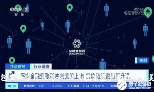 TP钱包里的应用程序：一站式数字资产管理的完美伴侣