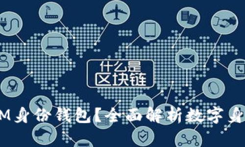 ## 什么是IM身份钱包？全面解析数字身份管理的未来