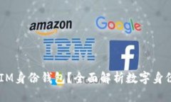 ## 什么是IM身份钱包？全面