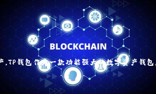 怎样安全下载TP钱包：一步一步的指南

在现在这个数字货币迅速发展的时代，越来越多的人开始关注和使用各种加密资产，TP钱包作为一款功能强大的数字资产钱包，自然引起了许多人的关注。那么，怎么安全下载TP钱包呢？下面就来详细介绍一下。

如何安全下载TP钱包：新手上路的详细指南