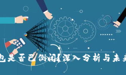 TP钱包是否已倒闭？深入分析与未来展望