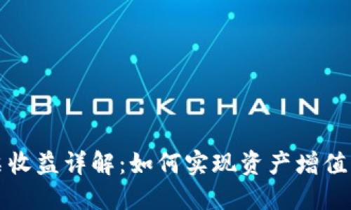 TP钱包投票收益详解：如何实现资产增值与安全管理