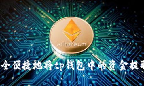 如何安全便捷地将tp钱包中的资金提取出来？