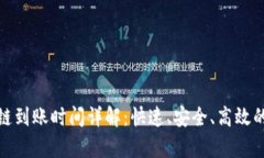 tp钱包跨链到账时间详解：