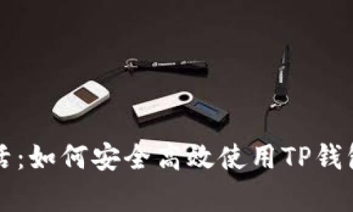 智能生活：如何安全高效使用TP钱包安卓版