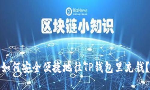 如何安全便捷地往TP钱包里充钱？