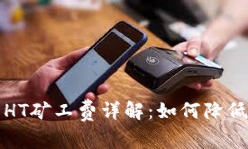 TP钱包中HT矿工费详解：如何降低交易成本