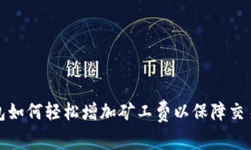 TP钱包如何轻松增加矿工费以保障交易顺畅