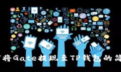 # 如何将Gate提现至TP钱包的