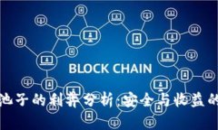 TP钱包加池子的利弊分析：