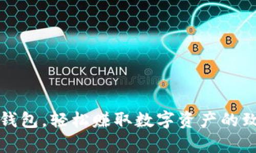 下载TP钱包，轻松赚取数字资产的致富之路