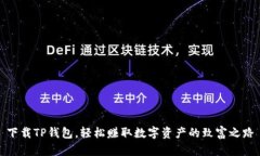 下载TP钱包，轻松赚取数字