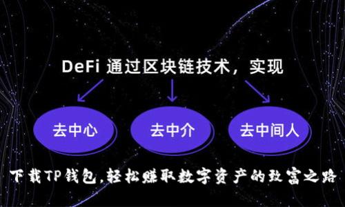 下载TP钱包，轻松赚取数字资产的致富之路