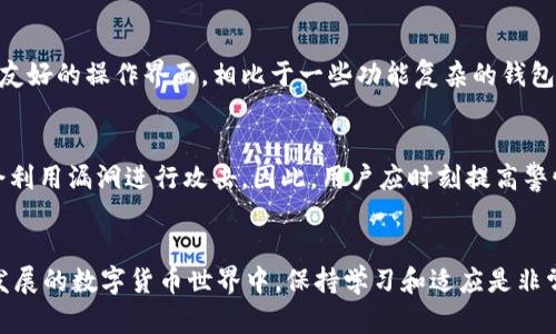   如何安全地将FIL存入TP钱包？ / 

 guanjianci FIL, TP钱包, 存币安全, 加密货币 /guanjianci 

引言：探索FIL和TP钱包的魅力
在加密货币的世界里，FIL（Filecoin）因其独特的存储解决方案而备受瞩目。与此同时，TP钱包作为一款多功能的数字货币钱包，为用户提供了安全、便捷的存储和交易体验。那么，如何安全地将FIL存入TP钱包呢？本文将为您详细解析这一过程，并提供一些有价值的安全建议。

一、什么是FIL？
Filecoin，通常简称为FIL，是一种去中心化的存储网络。通过Filecoin，用户可以在区块链上出租闲置的硬盘空间，以此获取FIL代币。与此同时，存储需求者可以以相对低廉的成本获得存储服务。随着数据需求的增长，Filecoin的价值逐渐显现，成为了许多投资者关注的焦点。

二、TP钱包的功能与特点
TP钱包是一款支持多种数字货币的移动钱包，其界面清晰，易于使用，深受加密货币爱好者的喜爱。TP钱包不仅支持FIL，同时还支持ETH、BTC等多种加密货币，用户可以方便地管理自己的资产。此外，TP钱包还具备安全性高、交易速度快等优点，使其成为许多用户存储和交易数字货币的首选。

三、如何将FIL存入TP钱包
将FIL存入TP钱包的过程其实并不复杂，但我们仍需要细心操作，以确保资金安全。下面将详细介绍每一个步骤。

h4步骤1：下载并安装TP钱包/h4
首先，您需要在手机应用商店中搜索“TP钱包”，下载并安装该应用。安装完成后，按照提示进行注册和登录。

h4步骤2：创建或导入钱包/h4
如果您是第一次使用TP钱包，系统会提示您创建新钱包。您需要设置一个强密码，并牢记自己的助记词。如果您已经拥有钱包，可以选择导入功能，输入助记词即可。

h4步骤3：获取FIL地址/h4
登录TP钱包后，选择“资产”选项，找到FIL，进入FIL的管理界面。您将看到一个用于接收FIL的地址。这就是您需要用于存入FIL的地址。

h4步骤4：从交易所或其他钱包转账/h4
如果您的FIL已经存放在交易所或其他钱包中，您需要进行转账。打开您所持有FIL的平台，选择“提现”或“转账”选项，输入您在TP钱包中获取到的FIL地址，确认并完成转账。

h4步骤5：确认到账/h4
转账操作完成后，您可以回到TP钱包，查看FIL的余额，确认到账。这个过程通常会有一定的时间延迟，具体时间取决于网络的繁忙程度。

四、存入FIL时的安全建议
虽然将FIL存入TP钱包的过程简单，但是在操作过程中，安全意识不可忽视。以下是一些提示，帮助您提高安全性。

h41. 使用强密码/h4
无论是创建钱包还是交易，确保使用复杂且难以破解的密码。这是保护您资产的第一道防线。

h42. 不要泄露助记词/h4
助记词是恢复钱包的关键，切勿透露给任何人。将其安全保存，并考虑使用加密的方式来记录。

h43. 定期检查余额/h4
定期检查您的钱包余额，确保没有异常交易。如果发现可疑活动，及时采取措施。

h44. 保持应用更新/h4
确保您使用的TP钱包是最新版本，更新通常包含重要的安全保护和功能改进。

问题一：为什么选择TP钱包？
对于加密货币用户来说，选择一个合适的钱包至关重要。TP钱包的优势不仅仅在于其支持多种数字货币，还在于其高安全性和用户友好的操作界面。相比于一些功能复杂的钱包，TP钱包更加直观易用，降低了新手用户的上手难度。此外，TP钱包的开发团队不断进行技术迭代，确保用户的资产安全和交易效率。

问题二：存储FIL的风险有哪些？
尽管TP钱包提供了一定程度的安全性，但依然存在一些潜在风险。首先，网络攻击是非法获取数字资产的主要方式之一，黑客可能会利用漏洞进行攻击。因此，用户应时刻提高警惕，避免在公共Wi-Fi环境下进行交易。此外，用户也需要对自己存储和使用的设备保持警惕，确保不会被恶意软件感染。

总结
将FIL安全地存入TP钱包是一种智能的资产管理方式。通过上述步骤和安全建议，您可以有效地保护自己的数字资产。在这个快速发展的数字货币世界中，保持学习和适应是非常重要的。愿每位用户都能安全、顺利地在这个新兴的领域中投资和成长。