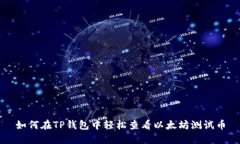 如何在TP钱包中轻松查看以