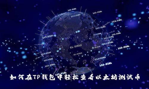 如何在TP钱包中轻松查看以太坊测试币