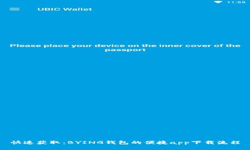 快速获取：BYING钱包的便捷app下载流程