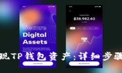 如何轻松提现TP钱包资产：