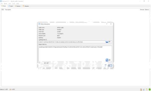 注意：创建内容时，确保遵循相关法律法规。


如何安全恢复忘记的TP钱包密码？专业指南