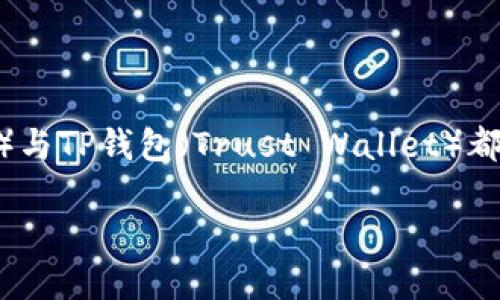 ## 小狐狸和TP的奇妙钱包世界

引子

在互联网的奇幻世界中，数字钱包已成为现代生活的必需品，而在这个领域里，小狐狸钱包与TP钱包正展现着各自的魅力。小狐狸钱包（MetaMask）与TP钱包（Trust Wallet）都是知名的加密货币钱包，拥有各自独特的特点和用户群体。接下来，我们将详细探讨这两个钱包的功能、优缺点以及用户在选择时需要考虑的因素。

小狐狸与TP钱包：数字资产管理的最佳选择