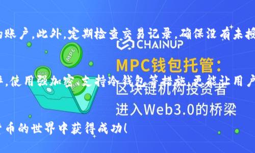   如何解决TP钱包下载失败的烦恼？ / 

 guanjianci TP钱包, 钱包下载, 失败解决, APP安装 /guanjianci 

引言
随着数字货币的流行，越来越多的人开始接触和使用加密货币钱包，TP钱包就是其中一款备受欢迎的选择。TP钱包因其用户友好的界面和安全性深受用户喜爱。然而，一些用户在尝试下载这个钱包时可能会遇到一些问题，比如下载失败。这不仅会让人感到沮丧，还可能耽误我们进行交易或存储数字资产的计划。在接下来的内容中，我们将深入探讨TP钱包下载失败的原因及其解决方案，希望能帮助大家顺利下载并使用这款出色的钱包。在开始之前，我们不妨先看看大家可能会遇到的常见问题。

常见问题
在讨论下载失败的原因之前，我们先来了解一些用户比较关心的问题，这有助于更好地理解整个下载和安装的过程。

问题一：TP钱包适合哪些用户？
TP钱包并不是一款仅限于特定用户的数字资产管理工具，它适合所有对加密货币感兴趣的人。无论你是刚入门的新手，还是已经在数字货币市场上打拼多年的资深玩家，TP钱包都能为你提供便利：
ul
    listrong新用户：/strong对于刚刚接触加密货币的新手用户，TP钱包以其简单易懂的界面和功能，使他们能够快速上手。同时，钱包内置的教学和 Help 功能也能帮助新手处理各种问题。/li
    listrong老鸟用户：/strong对于已经有一定经验的用户，TP钱包提供了丰富的功能和选项，如权限管理、资产交换等。这些使得用户可以更加深入地体验数字货币的世界。/li
/ul

问题二：TP钱包的安全性如何？
安全性是许多用户在选择数字资产钱包时关注的重点。TP钱包采用了高标准的安全措施，以保护用户的资产和隐私。它使用了强加密技术，并允许用户自行设置复杂的密码。同时，用户也可以开启双重验证等安全功能，进一步提高账户的安全性。
总的来说，TP钱包在安全性上采取了多重保障措施，使其在众多钱包中脱颖而出。然而，用户自身的安全意识也是至关重要的，避免在不安全的网络环境下进行操作，确保设备安全，都是保护自己资产的重要举措。

下载失败的主要原因
现在让我们回到TP钱包下载失败的问题，分析一下可能导致下载失败的原因。

h41. 网络问题/h4
下载任何应用程序，稳定的网络连接都是至关重要的。如果你的网络连接不稳定，下载过程中很可能会中断或者失败。建议在稳定的Wi-Fi环境下进行下载，避免使用移动数据。

h42. 存储空间不足/h4
有时候，下载失败的原因很可能是由于手机或设备的存储空间不足。TP钱包作为一个应用，通常需要一定的存储空间。如果你的手机存储几乎满了，可以尝试删除一些不必要的文件或应用，腾出空间后再尝试下载。

h43. 操作系统不兼容/h4
TP钱包可能会有特定的系统要求，确保你的手机系统版本符合TP钱包的要求。例如，如果你的安卓手机版本过低，可能无法顺利安装。此时，可以考虑更新你的系统版本。

h44. 垃圾文件和缓存/h4
在手机使用过程中，系统积累了一些垃圾文件和缓存数据也可能导致下载失败。适时清理这些垃圾数据，有时可以解决一些意想不到的小问题。

解决下载失败的步骤
接下来，我们详细谈谈如何有效解决TP钱包下载失败的问题，确保你顺利获取这个优秀的工具。

h41. 检查网络连接/h4
首先确保你的网络连接是正常的。可以尝试访问其他网站，以确认网络是否通畅。如果你使用的是Wi-Fi，可以尝试重新启动路由器，或者接入其他的网络进行下载。如果发现是网络问题导致的，就算稍等片刻，待网络恢复后再尝试下载。

h42. 清理存储空间/h4
在下载之前，先检查一下你的设备存储空间。可以进入设置界面，查看存储管理，如果发现存储空间不足，可以选择卸载不常用的应用或清理照片、视频等大文件，及时为新应用腾出空间。

h43. 更新设备系统/h4
如果你的手机系统版本老旧，可以尝试进行系统更新。更新完毕后，再次尝试下载TP钱包。如果确认系统已是最新版本，这一步可以跳过。

h44. 清除缓存和数据/h4
你也可以前往手机的设置中找到应用管理，找到你下载平台（如应用商店等）并清除其缓存和数据。这个步骤虽然简单，却能有效解决应用下载过程中的问题。

总结
TP钱包是一款功能强大的数字资产管理工具，尽管在下载过程中可能会出现一些问题，但这些问题通常是可以通过简单的步骤来解决的。希望通过本文的介绍，你能够顺利下载并享受使用TP钱包带来的便利。记得在下载之前，检查网络连接、存储空间和系统版本，这些都能帮助你高效地解决下载过程中的问题。同时，保持良好的安全意识，让你的数字资产更安全。 

后续问题的思考
今天我们讨论了TP钱包下载失败的原因及解决方案，接下来可以考虑以下两个相关问题：

问题三：如何安全地使用TP钱包进行交易？
在成功下载并安装TP钱包之后，很多用户可能会开始进行数字货币的交易。安全地使用TP钱包进行交易非常重要。首先，确保你连接的网络是安全的，不要在公共Wi-Fi下进行重大交易。其次，使用强密码及双重认证来保护你的账户。此外，定期检查交易记录，确保没有未授权的交易发生。如果发现任何异常，立刻更改密码，并联系钱包的客服进行咨询。

问题四：TP钱包与其他钱包相比有什么独特之处？
TP钱包在市场上有很多竞争对手，但它的独特之处在于用户体验和多功能性。它不仅支持多种类型的数字资产，还为用户提供了简单易用的界面，使得新手用户可以轻易上手。此外，TP钱包的安全特性得到了用户们的一致好评，使用强加密、支持冷钱包等措施，更能让用户放心使用。相较于一些传统钱包，TP钱包的操作和界面设计更符合现代用户的需求，提供了更加舒适的使用体验。

结语
通过本次讨论，希望大伙能更加了解TP钱包及其下载过程中的常见问题与解决方案。无论是深度用户还是新手，只要你掌握了这些知识，就能享受到数字资产管理带来的便捷与乐趣。一定要保护好你的资产，祝愿大家在数字货币的世界中获得成功！