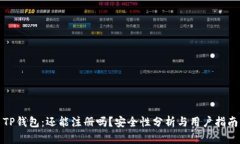 TP钱包：还能注册吗？安全