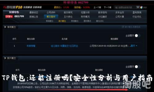 TP钱包：还能注册吗？安全性分析与用户指南