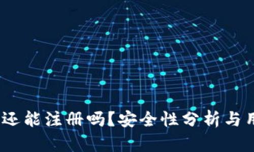 TP钱包：还能注册吗？安全性分析与用户指南