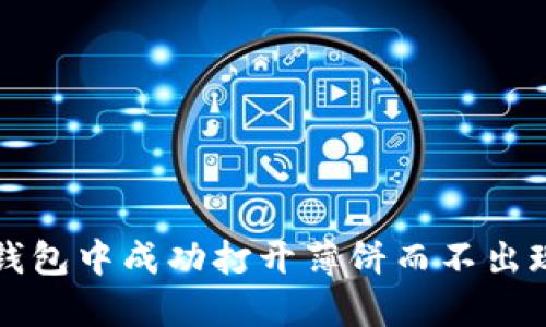 如何在TP钱包中成功打开薄饼而不出现空白界面