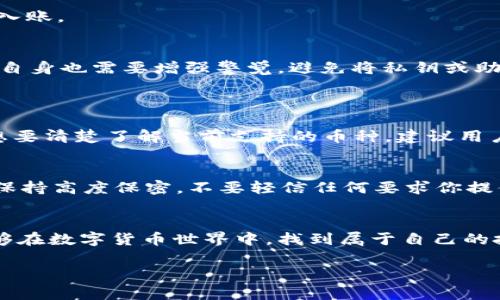   如何在TP钱包上安全购买和兑换数字货币 /   
 guanjianci TP钱包, 数字货币, 交易所, 购买币 /guanjianci 

了解TP钱包
TP钱包，又称TokenPocket，是一款功能强大的数字货币钱包，广泛支持多种区块链的数字资产。它不仅是一款安全存储数字货币的工具，更是用户购买和交易各种加密资产的便利平台。用户可以在TP钱包中管理、交易和兑换不同的数字货币，其灵活性和易用性使得它成为众多加密货币爱好者的首选。

准备工作：注册和验证账户
首先，要在TP钱包中进行数字货币的购买，你需要先下载TP钱包的APP，可以在各大应用商店找到。下载安装后，按照提示创建一个新账户。账户创建过程中，系统会生成一组私钥和助记词，一定要妥善保存，确保你的资产安全。

在注册完成后，有些用户可能需要进行身份验证，根据所居住国家或地区的法律法规，可能会要求上传身份证件等个人信息。虽然这些步骤看似繁琐，但都是出于保护用户资产的安全。

兑换和购买数字货币的步骤
一旦成功注册并验证账户，就可以开始购买和兑换数字货币了。TP钱包提供了简单明了的操作界面，让用户轻松上手。

h4第一步：添加资产/h4
在TP钱包的首页，点击“资产”，然后选择“添加资产”。你可以在这里添加你想要购买或兑换的数字货币。如果你不知道自己想要的币种，可以先通过搜索功能查找。

h4第二步：选择购买方式/h4
TP钱包提供了多种购买方式，包括使用法币（如人民币、美元等）直接购买数字货币、通过其他币种的兑换、以及使用信用卡等方式。选择适合自己的方式，点击进入后，系统会引导你完成下一步。

h4第三步：填写购买信息/h4
根据你选择的购币方式，输入你想要购买的金额，以及你要购买的币种。有些情况下，系统会显示相关的手续费，建议用户事先查询了解。

h4第四步：确认交易/h4
在填写好所有信息后，TP钱包会给出交易确认页面。在此页面，你需要仔细核对交易信息，包括金额、手续费等，确保准确无误后再进行确认。

h4第五步：完成交易/h4
确认无误后，按下“确认”按钮，等待系统处理。这一过程可能需要几分钟，取决于网络的繁忙程度。一旦交易成功，你会在资产页面看到你购买的数字货币已成功入账。

关注安全与风险
在数字货币市场，安全性与风险控制是每个投资者必须关注的问题。TP钱包提供了多种安全机制，如多重签名、冷存储等技术手段来保护用户的资产。然而，用户自身也需要增强警觉，避免将私钥或助记词泄露给不明来源。同时，合理评估投资金额和风险，切勿盲目跟风。保持理性，才是成功投资的关键。

常见问题解答
h4问题一：TP钱包支持哪些币种的购买？/h4
TP钱包支持多种主流数字货币的购买，比如比特币（BTC）、以太坊（ETH）、波场（TRX）等。同时，随着市场的发展，越来越多的新币种也会不断添加到钱包中。如果想要清楚了解当前支持的币种，建议用户访问TP钱包的官方网站或其在APP内的公告。

h4问题二：如何提高TP钱包的安全性？/h4
提高TP钱包的安全性，有几个基本的原则可以遵循。首先，确保你的设备安全。避免在公用Wi-Fi网络下进行任何交易，尽量使用VPN工具。其次，对助记词和私钥保持高度保密，不要轻信任何要求你提供这些信息的第三方。如果有邮箱和手机绑定功能，一定要开启，以增加安全保护层。最后，建议定期更改密码，并使用复杂且独一无二的密码来加强账户的安全。

总结
通过以上步骤，你就可以在TP钱包上安心地购买和兑换数字货币。同时，了解其风险和投资技巧，才能更好地在多变的市场中立于不败之地。希望每位用户都能够在数字货币世界中，找到属于自己的投资机会，享受区块链带来的美好未来！

如果你在使用TP钱包的过程中还有其他疑问，欢迎在其官方社区或支持页面进行咨询，与更多用户交流使用心得，获取更加实用的信息和帮助。