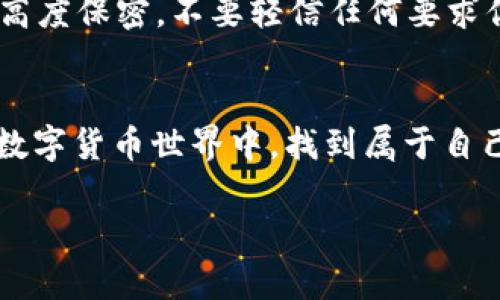   如何在TP钱包上安全购买和兑换数字货币 /   
 guanjianci TP钱包, 数字货币, 交易所, 购买币 /guanjianci 

了解TP钱包
TP钱包，又称TokenPocket，是一款功能强大的数字货币钱包，广泛支持多种区块链的数字资产。它不仅是一款安全存储数字货币的工具，更是用户购买和交易各种加密资产的便利平台。用户可以在TP钱包中管理、交易和兑换不同的数字货币，其灵活性和易用性使得它成为众多加密货币爱好者的首选。

准备工作：注册和验证账户
首先，要在TP钱包中进行数字货币的购买，你需要先下载TP钱包的APP，可以在各大应用商店找到。下载安装后，按照提示创建一个新账户。账户创建过程中，系统会生成一组私钥和助记词，一定要妥善保存，确保你的资产安全。

在注册完成后，有些用户可能需要进行身份验证，根据所居住国家或地区的法律法规，可能会要求上传身份证件等个人信息。虽然这些步骤看似繁琐，但都是出于保护用户资产的安全。

兑换和购买数字货币的步骤
一旦成功注册并验证账户，就可以开始购买和兑换数字货币了。TP钱包提供了简单明了的操作界面，让用户轻松上手。

h4第一步：添加资产/h4
在TP钱包的首页，点击“资产”，然后选择“添加资产”。你可以在这里添加你想要购买或兑换的数字货币。如果你不知道自己想要的币种，可以先通过搜索功能查找。

h4第二步：选择购买方式/h4
TP钱包提供了多种购买方式，包括使用法币（如人民币、美元等）直接购买数字货币、通过其他币种的兑换、以及使用信用卡等方式。选择适合自己的方式，点击进入后，系统会引导你完成下一步。

h4第三步：填写购买信息/h4
根据你选择的购币方式，输入你想要购买的金额，以及你要购买的币种。有些情况下，系统会显示相关的手续费，建议用户事先查询了解。

h4第四步：确认交易/h4
在填写好所有信息后，TP钱包会给出交易确认页面。在此页面，你需要仔细核对交易信息，包括金额、手续费等，确保准确无误后再进行确认。

h4第五步：完成交易/h4
确认无误后，按下“确认”按钮，等待系统处理。这一过程可能需要几分钟，取决于网络的繁忙程度。一旦交易成功，你会在资产页面看到你购买的数字货币已成功入账。

关注安全与风险
在数字货币市场，安全性与风险控制是每个投资者必须关注的问题。TP钱包提供了多种安全机制，如多重签名、冷存储等技术手段来保护用户的资产。然而，用户自身也需要增强警觉，避免将私钥或助记词泄露给不明来源。同时，合理评估投资金额和风险，切勿盲目跟风。保持理性，才是成功投资的关键。

常见问题解答
h4问题一：TP钱包支持哪些币种的购买？/h4
TP钱包支持多种主流数字货币的购买，比如比特币（BTC）、以太坊（ETH）、波场（TRX）等。同时，随着市场的发展，越来越多的新币种也会不断添加到钱包中。如果想要清楚了解当前支持的币种，建议用户访问TP钱包的官方网站或其在APP内的公告。

h4问题二：如何提高TP钱包的安全性？/h4
提高TP钱包的安全性，有几个基本的原则可以遵循。首先，确保你的设备安全。避免在公用Wi-Fi网络下进行任何交易，尽量使用VPN工具。其次，对助记词和私钥保持高度保密，不要轻信任何要求你提供这些信息的第三方。如果有邮箱和手机绑定功能，一定要开启，以增加安全保护层。最后，建议定期更改密码，并使用复杂且独一无二的密码来加强账户的安全。

总结
通过以上步骤，你就可以在TP钱包上安心地购买和兑换数字货币。同时，了解其风险和投资技巧，才能更好地在多变的市场中立于不败之地。希望每位用户都能够在数字货币世界中，找到属于自己的投资机会，享受区块链带来的美好未来！

如果你在使用TP钱包的过程中还有其他疑问，欢迎在其官方社区或支持页面进行咨询，与更多用户交流使用心得，获取更加实用的信息和帮助。