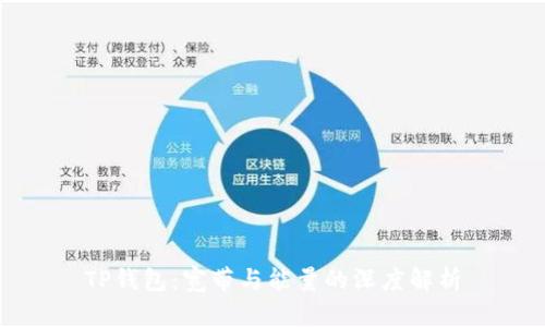TP钱包：宽带与能量的深度解析