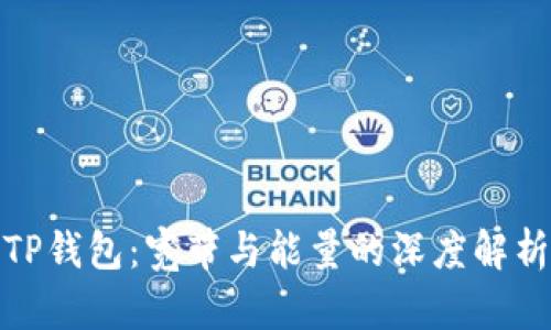 TP钱包：宽带与能量的深度解析