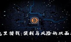 钱包里借钱：便利与风险