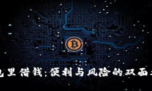 钱包里借钱：便利与风险的双面考量