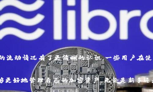    TP钱包提币记录查询详解：让你轻松掌握资产流动  / 

 guanjianci  TP钱包, 提币记录, 加密货币, 钱包操作  /guanjianci 

引言
如今，加密货币的普及让越来越多的人开始使用数字钱包，TP钱包作为其中一款颇受欢迎的数字钱包，凭借其便捷的操作和安全的存储方式吸引了大量用户。然而，很多新手用户在使用TP钱包时，常常会遇到一个问题：提币记录到底在哪里买？别担心，今天我们就来详细解读一下TP钱包提币记录的位置及相关知识。

什么是TP钱包?
TP钱包是一款集成了多种功能的数字货币钱包，支持多种主流加密货币的存储、支付和交易。它的设计目标是为用户提供安全、高效和便捷的数字资产管理体验。通过TP钱包，用户不仅可以随时随地发送和接收加密货币，还能方便地查看交易记录、管理资产，更好地掌握自己的数字财富。

提币是什么？
提币是指将用户在钱包中的数字资产转出到其他钱包或交易平台的过程。这个操作通常涉及将加密货币从TP钱包转移到用户指定的地址。理解提币对于用户管理自己的资产流动至关重要，而查看提币记录则是必要的一步。

提币记录在哪里查看？
要查看TP钱包的提币记录，用户需要按照以下步骤操作：
ol
  listrong打开TP钱包：/strong首先，用户需要打开TP钱包应用程序，并登录自己的账户。如果用户尚未下载应用程序，可以在应用商店中搜索“TP钱包”，然后下载安装。/li
  listrong进入资产页面：/strong登录后，用户会看到一个主界面，通常会显示当前账户中的资产状态。用户需要点击“资产”选项，进入资产管理页面。/li
  listrong查找交易记录：/strong在资产管理页面中，用户会找到“交易记录”或“历史记录”的选项。点击进入后，用户将看到所有的交易信息，包括余额变化和交易详情。/li
  listrong筛选提币记录：/strong在交易记录中，用户可以通过筛选条件，选择仅查看提币（提现）相关的记录，这样可以方便用户快速找到所需的信息。/li
/ol

在筛选后，用户不仅能查看提币的时间、金额，还能看到交易的状态，例如成功、待处理或失败等。这些信息对于用户掌握自己资金的流动情况至关重要。

提币记录中常见信息解读
在TP钱包的提币记录中，用户会看到多种信息，以下是一些常见的条目及其含义：
ol
  listrong提币时间：/strong显示用户发起提币操作的具体时间，帮助用户了解交易的实时情况。/li
  listrong提币金额：/strong记录具体提取的加密货币数量，帮助用户确认自己的资产流动。/li
  listrong接收地址：/strong显示资金提币至哪个地址，用户可以在这个地址中确认提币是否到账。/li
  listrong交易状态：/strong包括成功、待处理或失败等状态，用户可以及时跟踪自己的交易进度。/li
/ol

提币操作中可能遇到的问题
在提币时，用户可能会遇到一些常见的问题，以下是几种常见情况及应对方式：

h41. 提币失败怎么办？/h4
如果用户在进行提币时碰到失败的情况，首先需要检查自己的网络连接是否正常。接下来，可以查看钱包中提币记录的详细信息，看看是否有提示或错误信息。一般而言，提币失败可能是由于以下几种原因：
ul
  listrong网络拥堵：/strong在高峰时段，区块链网络可能出现拥堵，导致交易确认时间延迟，甚至可能被拒绝。/li
  listrong手续费不足：/strong部分钱包要求用户在提币时支付一定的手续费，如果余额不足，则会导致提币失败。/li
  listrong接收地址问题：/strong如果提币至一个无效或错误的地址，系统通常会提示失败，因此在提币前核对地址非常关键。/li
/ul
如果实在无法解决问题，用户可以联系TP钱包的客服，提供相关信息进行协助。

h42. 如何提高提币速度？/h4
想要提高提币速度，用户可以尝试以下几种方法：
ul
  listrong提高手续费：/strong许多区块链网络都使用“手续费”这一概念来吸引矿工优先处理你的交易，所以适当提高手续费可以加快提币速度。/li
  listrong选择合适的时间：/strong提币高峰期往往会导致网络拥堵，选择比较冷门的时段提出币，通常也能加快到账速度。/li
  listrong确认网络状态：/strong在提币之前，最好提前了解一下区块链网络的状态，建议在网络稳定时进行提币操作。/li
/ul

用户体验与反馈
作为一款广受欢迎的数字钱包，TP钱包在用户体验方面也不断进行。在提币记录方面，不少用户表示，能够快速、准确地找到需要的信息，让他们对资金的流动情况有了更清晰的认识。一些用户在使用TP钱包后，便捷的操作、一目了然的记录令他们感到安心，尤其是在追踪资产时，能够随时查看记录和状态，让他们更有信心进行交易。

总结
TP钱包的提币记录不仅能帮助用户实现对资产流动的全面掌控，还能有效地提升用户对平台的信任感。通过了解提币记录的查询及相关操作，用户能够更好地管理自己的加密资产。无论是新手还是老手，熟悉这些操作都将帮助你在数字货币的世界中更加游刃有余。希望今天的介绍能为大家带来帮助，若还有任何疑问或建议，请随时与我们联系。