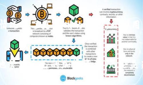    TP钱包提币记录查询详解：让你轻松掌握资产流动  / 

 guanjianci  TP钱包, 提币记录, 加密货币, 钱包操作  /guanjianci 

引言
如今，加密货币的普及让越来越多的人开始使用数字钱包，TP钱包作为其中一款颇受欢迎的数字钱包，凭借其便捷的操作和安全的存储方式吸引了大量用户。然而，很多新手用户在使用TP钱包时，常常会遇到一个问题：提币记录到底在哪里买？别担心，今天我们就来详细解读一下TP钱包提币记录的位置及相关知识。

什么是TP钱包?
TP钱包是一款集成了多种功能的数字货币钱包，支持多种主流加密货币的存储、支付和交易。它的设计目标是为用户提供安全、高效和便捷的数字资产管理体验。通过TP钱包，用户不仅可以随时随地发送和接收加密货币，还能方便地查看交易记录、管理资产，更好地掌握自己的数字财富。

提币是什么？
提币是指将用户在钱包中的数字资产转出到其他钱包或交易平台的过程。这个操作通常涉及将加密货币从TP钱包转移到用户指定的地址。理解提币对于用户管理自己的资产流动至关重要，而查看提币记录则是必要的一步。

提币记录在哪里查看？
要查看TP钱包的提币记录，用户需要按照以下步骤操作：
ol
  listrong打开TP钱包：/strong首先，用户需要打开TP钱包应用程序，并登录自己的账户。如果用户尚未下载应用程序，可以在应用商店中搜索“TP钱包”，然后下载安装。/li
  listrong进入资产页面：/strong登录后，用户会看到一个主界面，通常会显示当前账户中的资产状态。用户需要点击“资产”选项，进入资产管理页面。/li
  listrong查找交易记录：/strong在资产管理页面中，用户会找到“交易记录”或“历史记录”的选项。点击进入后，用户将看到所有的交易信息，包括余额变化和交易详情。/li
  listrong筛选提币记录：/strong在交易记录中，用户可以通过筛选条件，选择仅查看提币（提现）相关的记录，这样可以方便用户快速找到所需的信息。/li
/ol

在筛选后，用户不仅能查看提币的时间、金额，还能看到交易的状态，例如成功、待处理或失败等。这些信息对于用户掌握自己资金的流动情况至关重要。

提币记录中常见信息解读
在TP钱包的提币记录中，用户会看到多种信息，以下是一些常见的条目及其含义：
ol
  listrong提币时间：/strong显示用户发起提币操作的具体时间，帮助用户了解交易的实时情况。/li
  listrong提币金额：/strong记录具体提取的加密货币数量，帮助用户确认自己的资产流动。/li
  listrong接收地址：/strong显示资金提币至哪个地址，用户可以在这个地址中确认提币是否到账。/li
  listrong交易状态：/strong包括成功、待处理或失败等状态，用户可以及时跟踪自己的交易进度。/li
/ol

提币操作中可能遇到的问题
在提币时，用户可能会遇到一些常见的问题，以下是几种常见情况及应对方式：

h41. 提币失败怎么办？/h4
如果用户在进行提币时碰到失败的情况，首先需要检查自己的网络连接是否正常。接下来，可以查看钱包中提币记录的详细信息，看看是否有提示或错误信息。一般而言，提币失败可能是由于以下几种原因：
ul
  listrong网络拥堵：/strong在高峰时段，区块链网络可能出现拥堵，导致交易确认时间延迟，甚至可能被拒绝。/li
  listrong手续费不足：/strong部分钱包要求用户在提币时支付一定的手续费，如果余额不足，则会导致提币失败。/li
  listrong接收地址问题：/strong如果提币至一个无效或错误的地址，系统通常会提示失败，因此在提币前核对地址非常关键。/li
/ul
如果实在无法解决问题，用户可以联系TP钱包的客服，提供相关信息进行协助。

h42. 如何提高提币速度？/h4
想要提高提币速度，用户可以尝试以下几种方法：
ul
  listrong提高手续费：/strong许多区块链网络都使用“手续费”这一概念来吸引矿工优先处理你的交易，所以适当提高手续费可以加快提币速度。/li
  listrong选择合适的时间：/strong提币高峰期往往会导致网络拥堵，选择比较冷门的时段提出币，通常也能加快到账速度。/li
  listrong确认网络状态：/strong在提币之前，最好提前了解一下区块链网络的状态，建议在网络稳定时进行提币操作。/li
/ul

用户体验与反馈
作为一款广受欢迎的数字钱包，TP钱包在用户体验方面也不断进行。在提币记录方面，不少用户表示，能够快速、准确地找到需要的信息，让他们对资金的流动情况有了更清晰的认识。一些用户在使用TP钱包后，便捷的操作、一目了然的记录令他们感到安心，尤其是在追踪资产时，能够随时查看记录和状态，让他们更有信心进行交易。

总结
TP钱包的提币记录不仅能帮助用户实现对资产流动的全面掌控，还能有效地提升用户对平台的信任感。通过了解提币记录的查询及相关操作，用户能够更好地管理自己的加密资产。无论是新手还是老手，熟悉这些操作都将帮助你在数字货币的世界中更加游刃有余。希望今天的介绍能为大家带来帮助，若还有任何疑问或建议，请随时与我们联系。