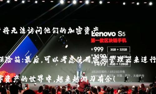 钱包助记词能否修改？深度解析安全性与实用性
助记词, 钱包安全, 密码管理, 加密货币/guanjianci

引言：什么是钱包助记词
在加密货币的世界里，钱包助记词是用户与他们数字资产之间的桥梁。简言之，助记词是一串由多个单词组成的短语，它帮助用户轻松记忆他们的钱包私钥。它不仅是你密码的替代品，更是你数字资产安全的第一道防线。

助记词的重要性
想象一下，如果你拥有一笔数字货币，但在关键时刻失去了对其的访问，心中的恐慌无法用语言来形容。因此，保管好助记词就显得异常重要。助记词是可恢复钱包的唯一方法，丢失或泄露会导致资产的不可逆转的损失。其重要性不言而喻。

助记词是否能修改？
对于大多数数字钱包用户来说，关于“助记词能否修改”的问题常常困扰着他们。简单的回答是：不可以。助记词本质上是一套独特的规则，它为你的私钥提供了某种加密和安全机制。然而，若是在特定情况下，例如更换钱包或生成新助记词，是可以重新创建新钱包的，而这意味着一套新的助记词。

为什么不能随意修改助记词
首先，助记词的生成是基于标准的加密算法，任何微小的变化都会导致生成完全不同的私钥，从而使得你的数字资产无法找回。这就像一把独特的钥匙，若随意改动，根本打不开原来的锁。其次，从安全角度来看，修改助记词将大大增加被黑客攻击的风险，因为可修改的助记词往往意味着密码系统的不可靠。

当你需要修改助记词时该怎么办？
虽然助记词不能被修改，但如果你不小心丢失了助记词，或者出于安全考虑想重新生成助记词，可以采取一些措施。首先，创建一个新的钱包。这是一个安全有效的方法，你可以将旧钱包中的资产转移到新钱包中，新的钱包会为你生成一套新的助记词。其次，务必将新的助记词安全地备份和保管，可以使用密码管理器或书面记录等方式，避免任何信息泄漏风险。

此时你可能会问：如果我遗失了助记词怎么办？
这是大家最关心的问题之一。遗失助记词意味着你将无法访问你的钱包，事实上，如果你没有备份助记词或私钥，几乎所有数字资产将会彻底丢失。因此，有效地备份助记词是极为重要的。可以考虑多种备份方案，比如将助记词写在纸上，保存在保险箱中，或使用密码管理器进行保管。同时，切勿将助记词保存在在线云存储服务或与他人分享，以避免黑客的攻击和信息泄漏。

常见的助记词生成方法
为了用户的安全性，助记词通常采用的是一些经过严谨加密算法生成的，具有随机性的单词组合。不同的钱包提供不同的助记词生成机制，但有些标准是相对统一的。比如，BIP39（Bitcoin Improvement Proposal 39）就是一种广泛应用的标准，通过将随机数转换为人类可读的单词列表形成助记词。

助记词的备份和存储建议
在众多加密资产的存储方法中，助记词的安全性亟需重视。现代人一般使用笔记本、纸张、硬件钱包等多种方式来记录和备份助记词。纸质备份在防火和电磁干扰方面更具优势，而硬件钱包则相对安全，但需要小心物理损坏或故障导致的数据丢失。与此同时，建议设置强密码与两步验证等，以增加额外的保护层。

结语：助记词、钱包与数字资产的关系
从广义上讲，助记词是连接用户与数字世界的重要工具。它们不仅仅是一串简单的单词，更是整个加密货币生态系的一部分。有效地管理钱包助记词，对于保护个人数字资产至关重要。因此，在使用任何钱包之前，了解助记词的性质、重要性及安全保管措施都是非常必要的。记住，你的资产安全是你自己掌握在手中的。

常见问题解答
h41. 什么是助记词，为什么重要？/h4
助记词是由多个单词组成的短语，用来替代复杂的私钥，方便用户记忆和管理。助记词的重要性在于，它为用户提供了一种备份和恢复钱包的方式，而一旦遗失，用户将无法访问他们的加密资产。

h42. 如何安全地管理和备份我的助记词？/h4
安全管理助记词的方法有以下几种：首先，避免将助记词保存在电子设备上，尤其是连接互联网的设备；其次，可以将助记词书写在纸上，并存放在安全的位置，例如保险箱；最后，可以考虑使用密码管理器来进行加密存储，确保信息不被他人获取。

每个人在投资和使用加密货币时，都会经历一个学习的过程，助记词作为这一过程中的重要一环，更是值得每位用户认真对待和提升安全意识。希望大家能够在数字资产的世界中，越来越游刃有余！