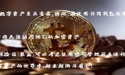 钱包助记词能否修改？深度解析安全性与实用性
助记词, 钱包安全, 密码管理, 加密货币/guanjianci

引言：什么是钱包助记词
在加密货币的世界里，钱包助记词是用户与他们数字资产之间的桥梁。简言之，助记词是一串由多个单词组成的短语，它帮助用户轻松记忆他们的钱包私钥。它不仅是你密码的替代品，更是你数字资产安全的第一道防线。

助记词的重要性
想象一下，如果你拥有一笔数字货币，但在关键时刻失去了对其的访问，心中的恐慌无法用语言来形容。因此，保管好助记词就显得异常重要。助记词是可恢复钱包的唯一方法，丢失或泄露会导致资产的不可逆转的损失。其重要性不言而喻。

助记词是否能修改？
对于大多数数字钱包用户来说，关于“助记词能否修改”的问题常常困扰着他们。简单的回答是：不可以。助记词本质上是一套独特的规则，它为你的私钥提供了某种加密和安全机制。然而，若是在特定情况下，例如更换钱包或生成新助记词，是可以重新创建新钱包的，而这意味着一套新的助记词。

为什么不能随意修改助记词
首先，助记词的生成是基于标准的加密算法，任何微小的变化都会导致生成完全不同的私钥，从而使得你的数字资产无法找回。这就像一把独特的钥匙，若随意改动，根本打不开原来的锁。其次，从安全角度来看，修改助记词将大大增加被黑客攻击的风险，因为可修改的助记词往往意味着密码系统的不可靠。

当你需要修改助记词时该怎么办？
虽然助记词不能被修改，但如果你不小心丢失了助记词，或者出于安全考虑想重新生成助记词，可以采取一些措施。首先，创建一个新的钱包。这是一个安全有效的方法，你可以将旧钱包中的资产转移到新钱包中，新的钱包会为你生成一套新的助记词。其次，务必将新的助记词安全地备份和保管，可以使用密码管理器或书面记录等方式，避免任何信息泄漏风险。

此时你可能会问：如果我遗失了助记词怎么办？
这是大家最关心的问题之一。遗失助记词意味着你将无法访问你的钱包，事实上，如果你没有备份助记词或私钥，几乎所有数字资产将会彻底丢失。因此，有效地备份助记词是极为重要的。可以考虑多种备份方案，比如将助记词写在纸上，保存在保险箱中，或使用密码管理器进行保管。同时，切勿将助记词保存在在线云存储服务或与他人分享，以避免黑客的攻击和信息泄漏。

常见的助记词生成方法
为了用户的安全性，助记词通常采用的是一些经过严谨加密算法生成的，具有随机性的单词组合。不同的钱包提供不同的助记词生成机制，但有些标准是相对统一的。比如，BIP39（Bitcoin Improvement Proposal 39）就是一种广泛应用的标准，通过将随机数转换为人类可读的单词列表形成助记词。

助记词的备份和存储建议
在众多加密资产的存储方法中，助记词的安全性亟需重视。现代人一般使用笔记本、纸张、硬件钱包等多种方式来记录和备份助记词。纸质备份在防火和电磁干扰方面更具优势，而硬件钱包则相对安全，但需要小心物理损坏或故障导致的数据丢失。与此同时，建议设置强密码与两步验证等，以增加额外的保护层。

结语：助记词、钱包与数字资产的关系
从广义上讲，助记词是连接用户与数字世界的重要工具。它们不仅仅是一串简单的单词，更是整个加密货币生态系的一部分。有效地管理钱包助记词，对于保护个人数字资产至关重要。因此，在使用任何钱包之前，了解助记词的性质、重要性及安全保管措施都是非常必要的。记住，你的资产安全是你自己掌握在手中的。

常见问题解答
h41. 什么是助记词，为什么重要？/h4
助记词是由多个单词组成的短语，用来替代复杂的私钥，方便用户记忆和管理。助记词的重要性在于，它为用户提供了一种备份和恢复钱包的方式，而一旦遗失，用户将无法访问他们的加密资产。

h42. 如何安全地管理和备份我的助记词？/h4
安全管理助记词的方法有以下几种：首先，避免将助记词保存在电子设备上，尤其是连接互联网的设备；其次，可以将助记词书写在纸上，并存放在安全的位置，例如保险箱；最后，可以考虑使用密码管理器来进行加密存储，确保信息不被他人获取。

每个人在投资和使用加密货币时，都会经历一个学习的过程，助记词作为这一过程中的重要一环，更是值得每位用户认真对待和提升安全意识。希望大家能够在数字资产的世界中，越来越游刃有余！
