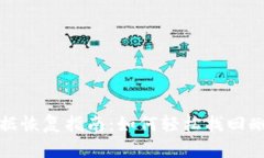 TP钱包数据恢复指南：如何