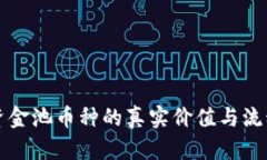 TP钱包资金池币种的真实价