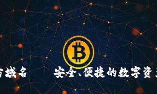 TP钱包官方域名——安全、便捷的数字资产管理工具