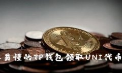 简单易懂的TP钱包领取UN