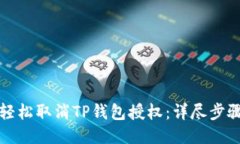 如何轻松取消TP钱包授权：