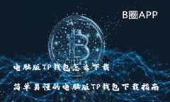 电脑版TP钱包怎么下载简单